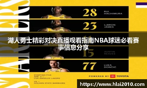 湖人勇士精彩对决直播观看指南NBA球迷必看赛事信息分享