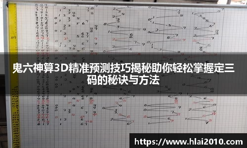 鬼六神算3D精准预测技巧揭秘助你轻松掌握定三码的秘诀与方法