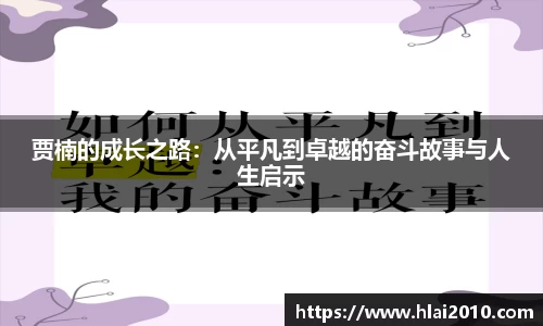 贾楠的成长之路：从平凡到卓越的奋斗故事与人生启示
