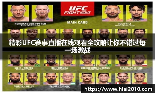 精彩UFC赛事直播在线观看全攻略让你不错过每一场激战