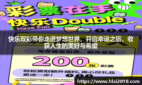 快乐双彩带你走进梦想世界，开启幸运之旅，收获人生的美好与希望