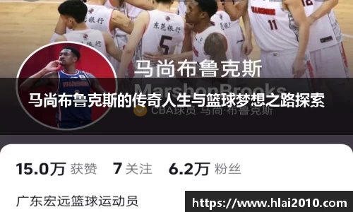 马尚布鲁克斯的传奇人生与篮球梦想之路探索