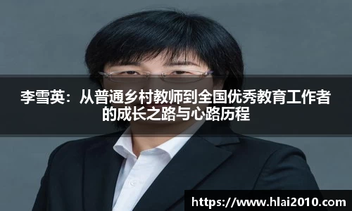 李雪英：从普通乡村教师到全国优秀教育工作者的成长之路与心路历程