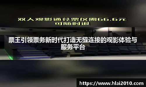 票王引领票务新时代打造无缝连接的观影体验与服务平台