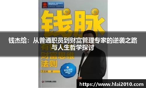 钱杰给：从普通职员到财富管理专家的逆袭之路与人生哲学探讨