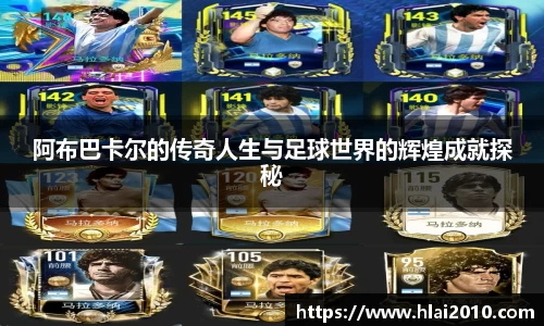 阿布巴卡尔的传奇人生与足球世界的辉煌成就探秘