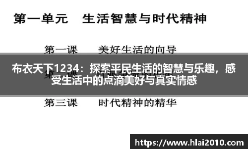 布衣天下1234：探索平民生活的智慧与乐趣，感受生活中的点滴美好与真实情感