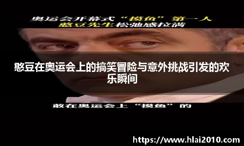 憨豆在奥运会上的搞笑冒险与意外挑战引发的欢乐瞬间