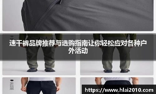 速干裤品牌推荐与选购指南让你轻松应对各种户外活动