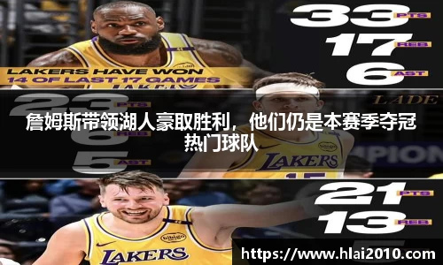 詹姆斯带领湖人豪取胜利，他们仍是本赛季夺冠热门球队