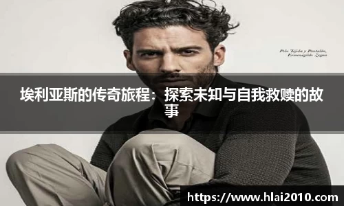 埃利亚斯的传奇旅程：探索未知与自我救赎的故事