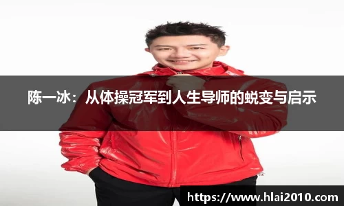陈一冰：从体操冠军到人生导师的蜕变与启示