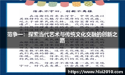 范争一：探索当代艺术与传统文化交融的创新之路