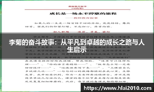 李菊的奋斗故事：从平凡到卓越的成长之路与人生启示