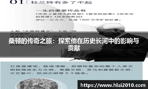 桑顿的传奇之旅：探索他在历史长河中的影响与贡献