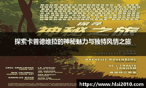 探索卡普德维拉的神秘魅力与独特风情之旅