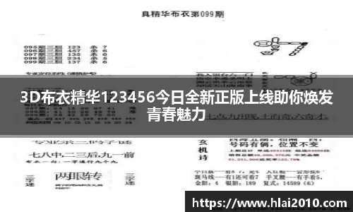 3D布衣精华123456今日全新正版上线助你焕发青春魅力