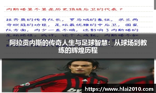 阿拉贡内斯的传奇人生与足球智慧：从球场到教练的辉煌历程