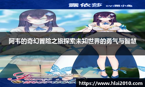 阿韦的奇幻冒险之旅探索未知世界的勇气与智慧