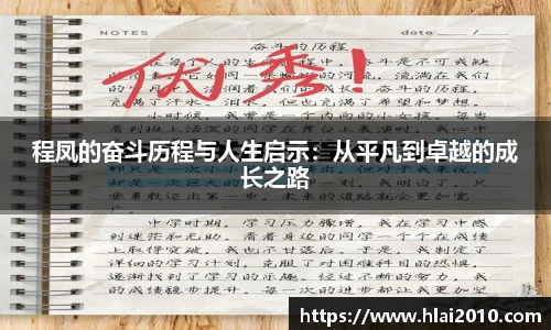 程凤的奋斗历程与人生启示：从平凡到卓越的成长之路