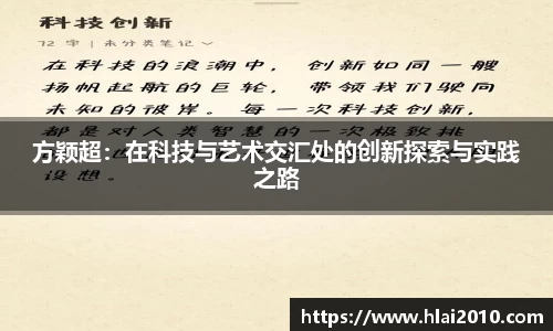 方颖超：在科技与艺术交汇处的创新探索与实践之路