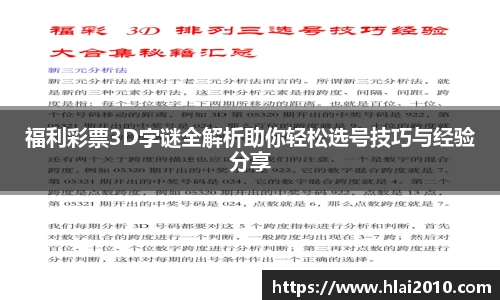 福利彩票3D字谜全解析助你轻松选号技巧与经验分享