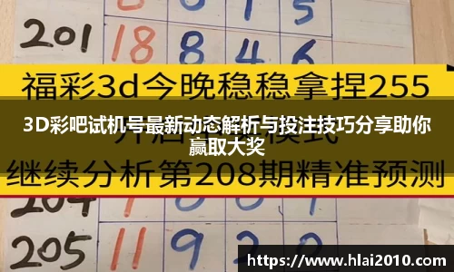 3D彩吧试机号最新动态解析与投注技巧分享助你赢取大奖