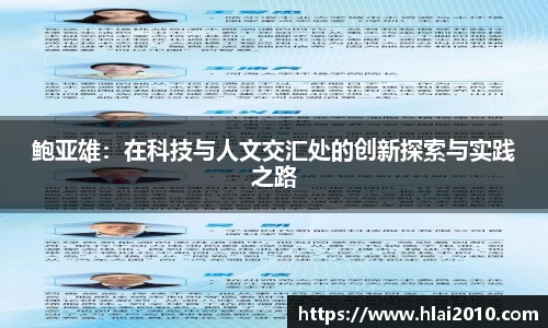 鲍亚雄：在科技与人文交汇处的创新探索与实践之路