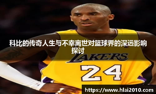 科比的传奇人生与不幸离世对篮球界的深远影响探讨