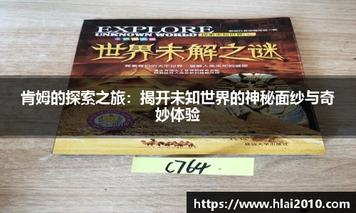 肯姆的探索之旅：揭开未知世界的神秘面纱与奇妙体验