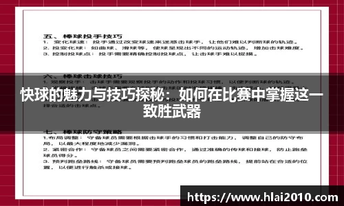 快球的魅力与技巧探秘：如何在比赛中掌握这一致胜武器