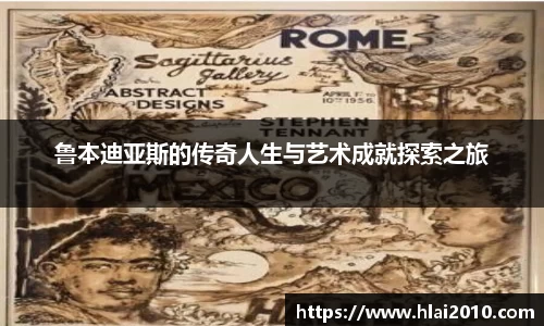 鲁本迪亚斯的传奇人生与艺术成就探索之旅