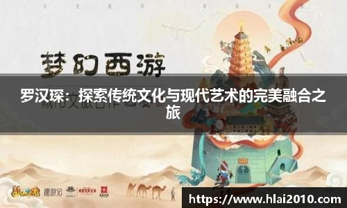 罗汉琛：探索传统文化与现代艺术的完美融合之旅
