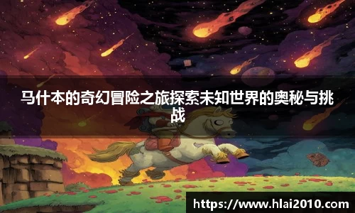 马什本的奇幻冒险之旅探索未知世界的奥秘与挑战