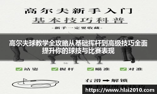 高尔夫球教学全攻略从基础挥杆到高级技巧全面提升你的球技与比赛表现