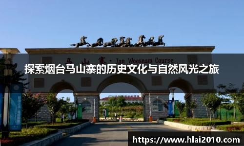 探索烟台马山寨的历史文化与自然风光之旅
