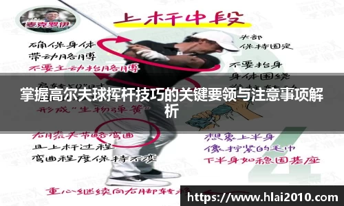 掌握高尔夫球挥杆技巧的关键要领与注意事项解析