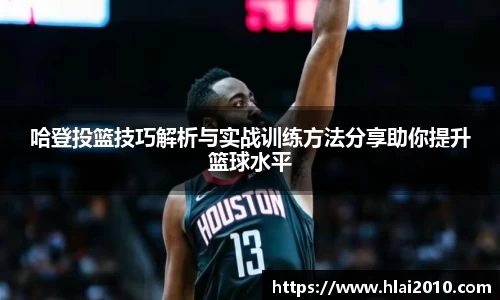 哈登投篮技巧解析与实战训练方法分享助你提升篮球水平