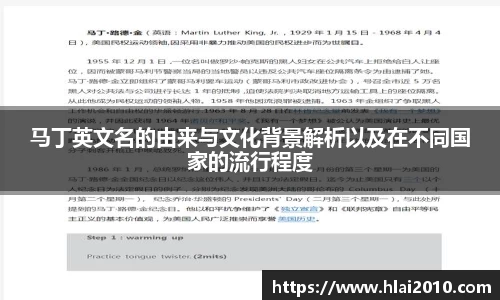 马丁英文名的由来与文化背景解析以及在不同国家的流行程度