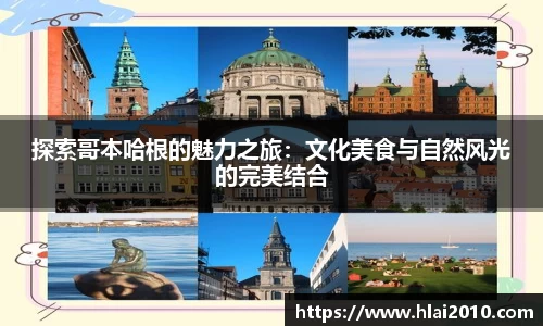 探索哥本哈根的魅力之旅：文化美食与自然风光的完美结合