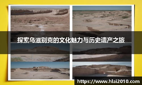 探索乌滋别克的文化魅力与历史遗产之旅