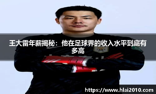 王大雷年薪揭秘：他在足球界的收入水平到底有多高