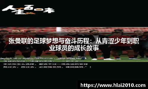张曼联的足球梦想与奋斗历程：从青涩少年到职业球员的成长故事