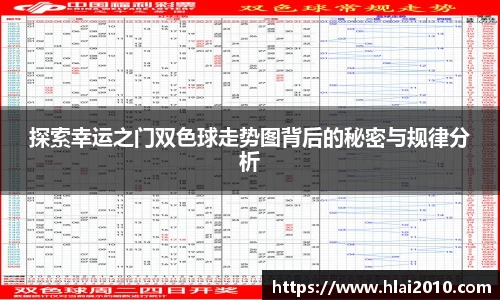探索幸运之门双色球走势图背后的秘密与规律分析