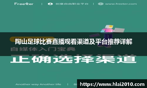 陶山足球比赛直播观看渠道及平台推荐详解