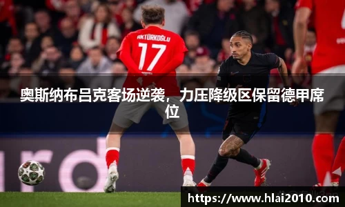 奥斯纳布吕克客场逆袭，力压降级区保留德甲席位