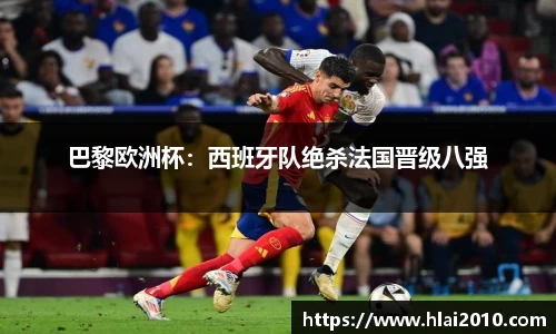 巴黎欧洲杯：西班牙队绝杀法国晋级八强