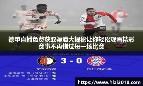德甲直播免费获取渠道大揭秘让你轻松观看精彩赛事不再错过每一场比赛