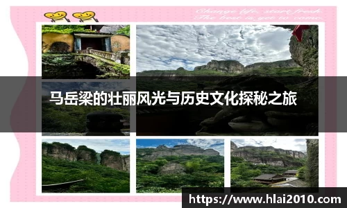 马岳梁的壮丽风光与历史文化探秘之旅