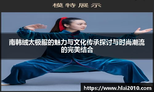 南韩绒太极服的魅力与文化传承探讨与时尚潮流的完美结合